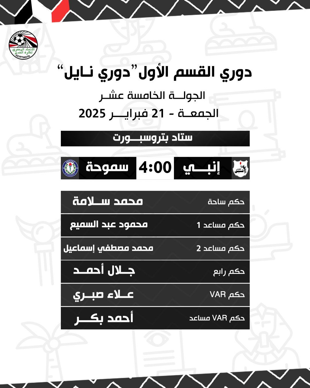 تعرف على حكام مباريات الجمعة فى الجولة 15 من دوري نايل