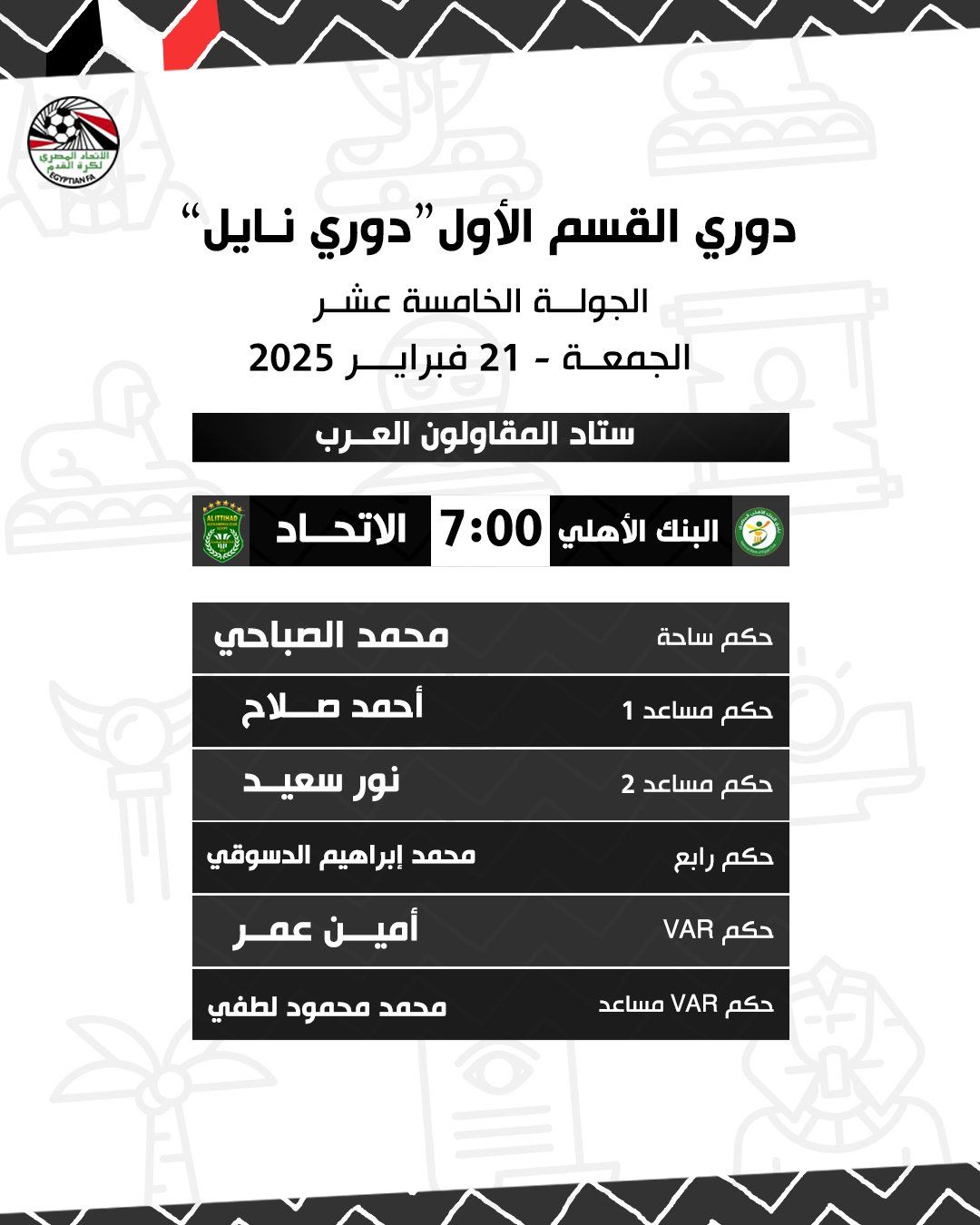 تعرف على حكام مباريات الجمعة فى الجولة 15 من دوري نايل