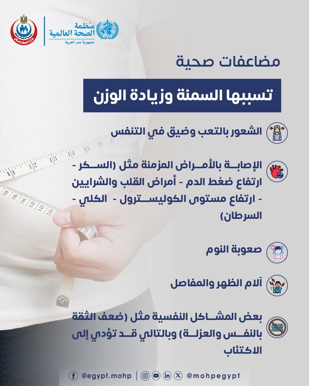 مضاعفات صحية تسبّبها السمنة وزيادة الوزن.. وزارة الصحة توضح التفاصيل