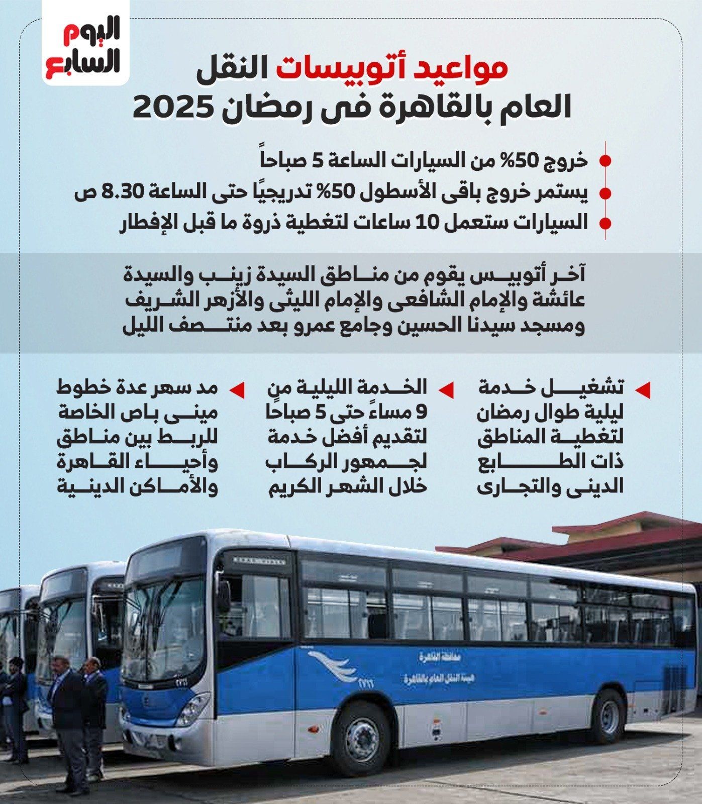 مواعيد أتوبيسات النقل العام فى القاهرة رمضان 2025.. إنفوجراف