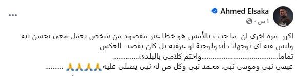 أحمد السقا يدافع عن "أدمن" صفحته على فيسبوك ويوضح المقصود من منشوره