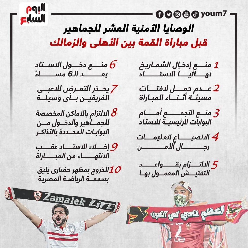 الوصايا الأمنية العشر للجماهير قبل مباراة القمة.. إنفوجراف