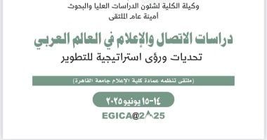 إعلام القاهرة تنظم الملتقى الدولي الثاني EGICA 2025 لتطوير مناهج الإعلام والاتصال
