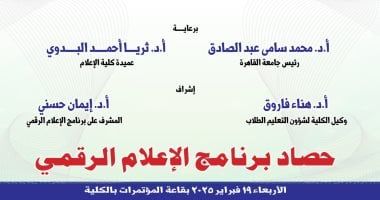 "إعلام القاهرة" تستعرض إبداعات طلابها خلال حصاد برنامج الإعلام الرقمي