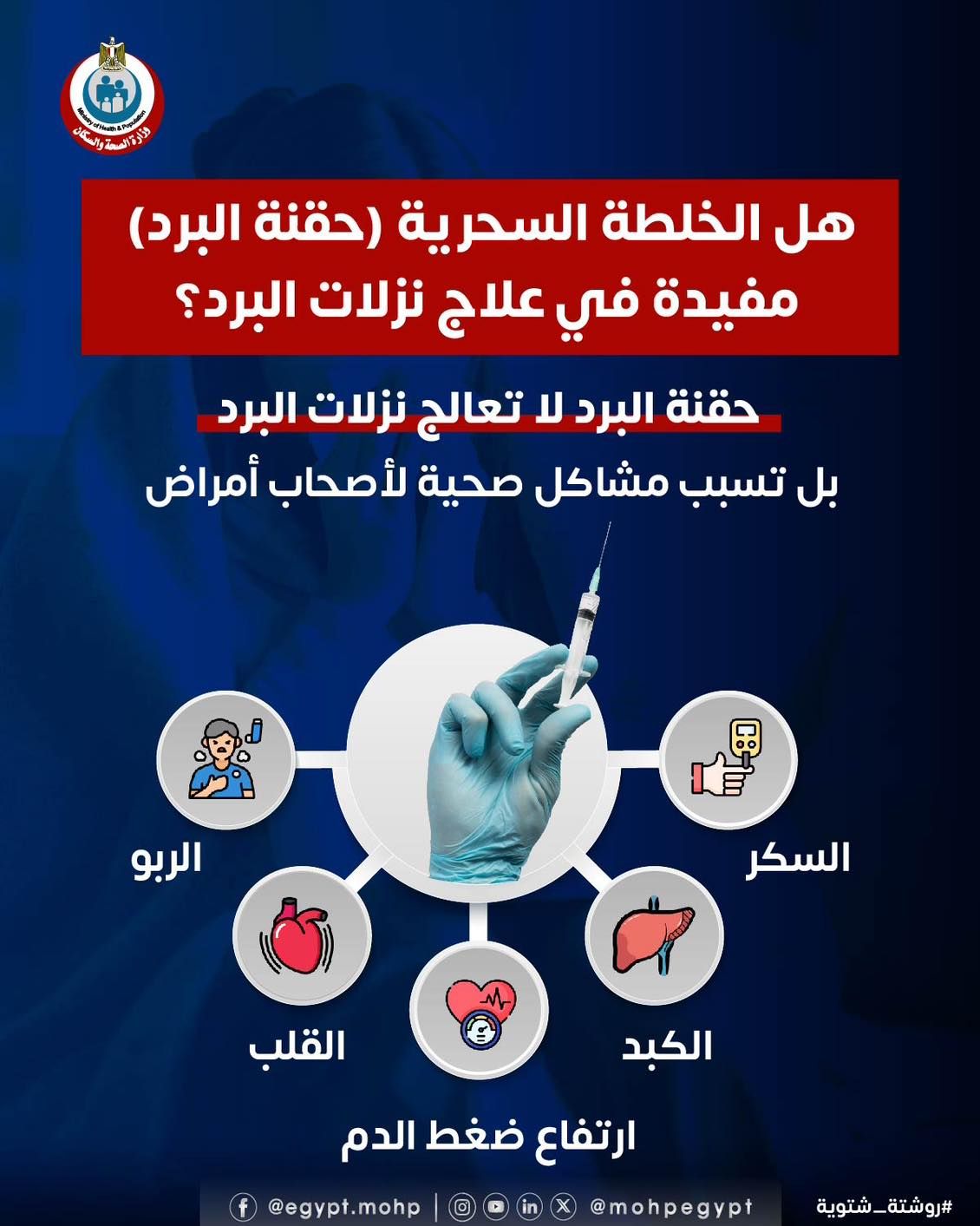 هل حقنة البرد مفيدة فى علاج نزلات الشتاء.. وزارة الصحة تجيب