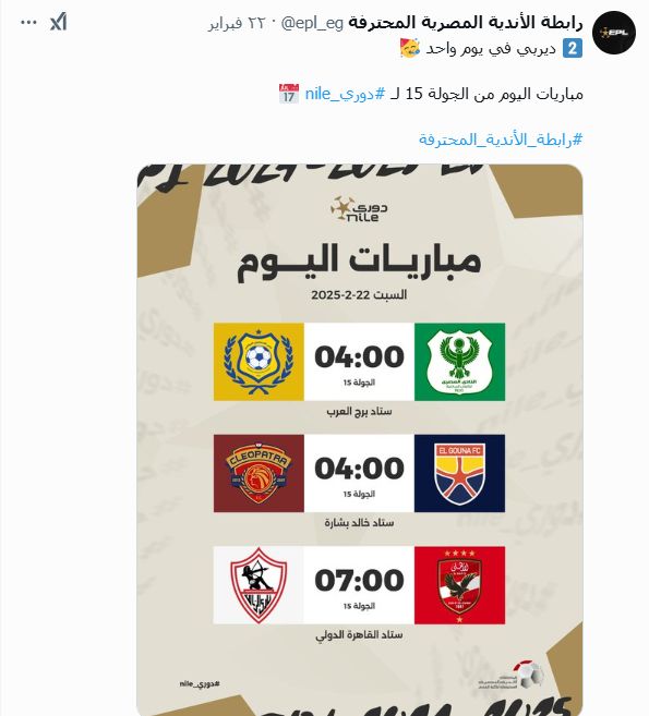 "2 ديربي فى يوم واحد".. رابطة الأندية تستعرض مواعيد مباريات اليوم