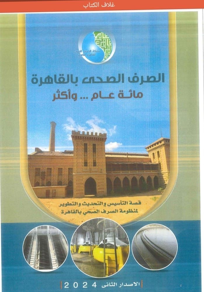 شركة الصرف بالقاهرة تهدى مكتبة الإسكندرية كتابا يوثق تأسيس وتطوير المنظومة