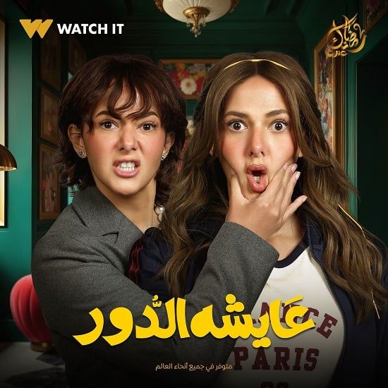 قائمة مسلسلات watch it في رمضان 2025.. اعرفها