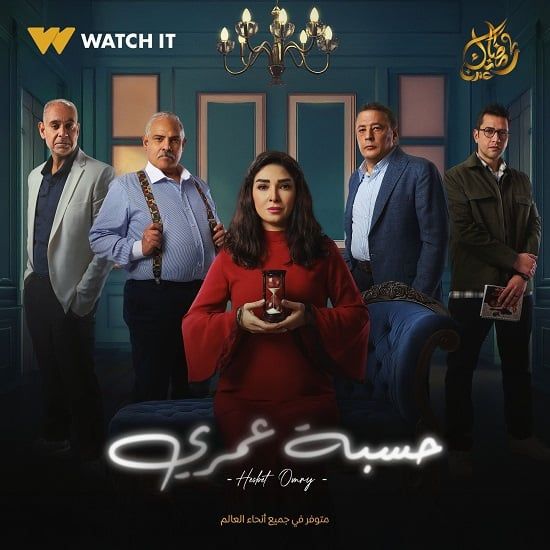 قائمة مسلسلات watch it في رمضان 2025.. اعرفها
