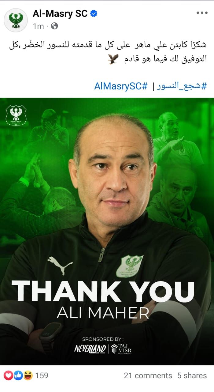 رسمياً.. المصري يوجه الشكر لـ علي ماهر بعد فسخ التعاقد