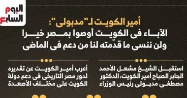 أمير الكويت لـ"مدبولى": الآباء فى الكويت أوصوا بمصر خيرا.. ولن ننسى ما قدمته لنا (إنفوجراف)