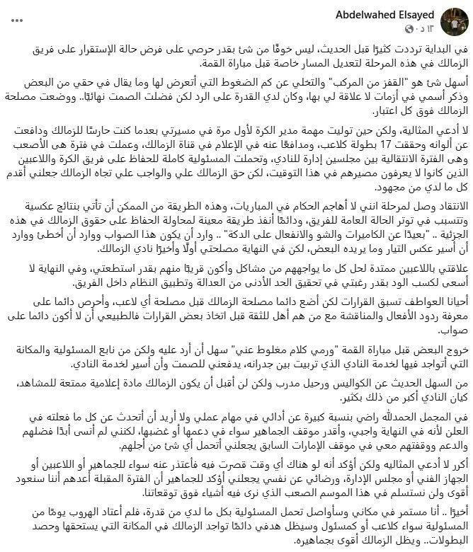 عبد الواحد السيد يصدر بيانا للرد على ما تردد بشأن رحيله عن الزمالك