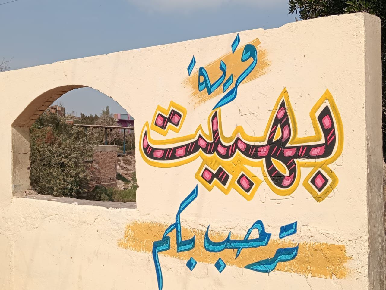 أهالى بهبيت يجملون مدخل قريتهم بجداريات فنية لاستقبال شهر رمضان.. صور