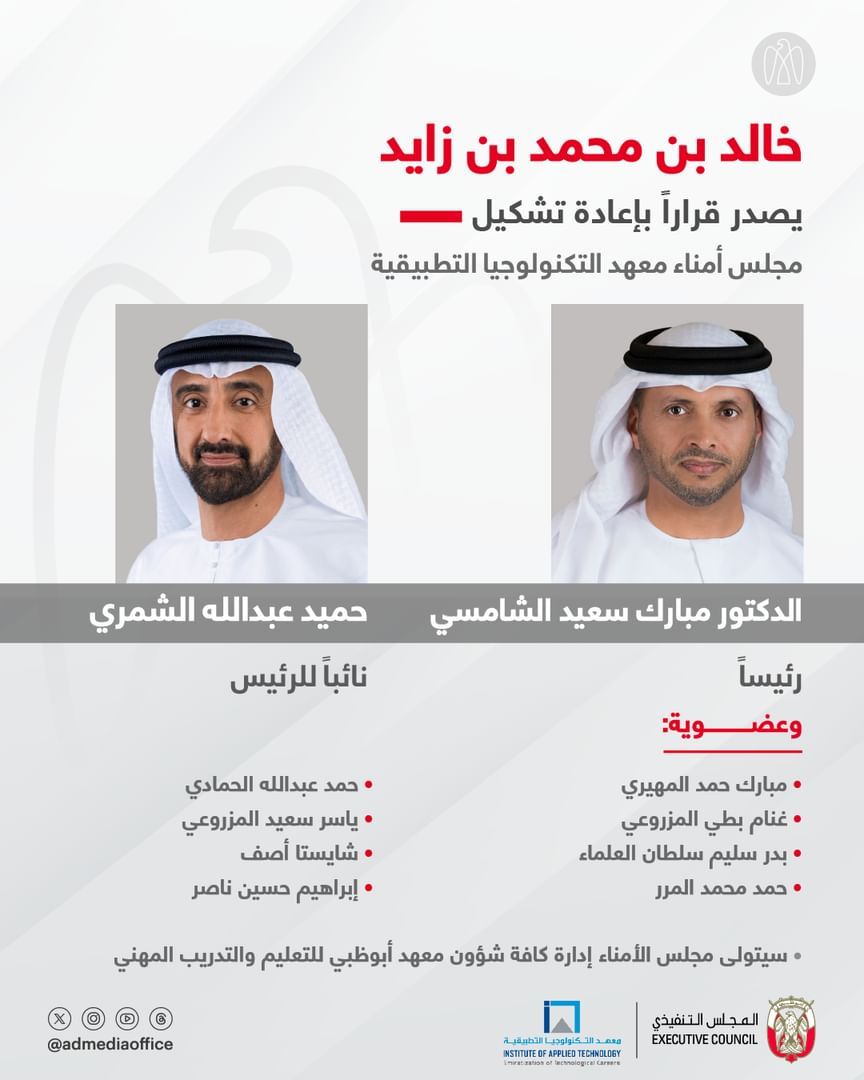 الامارات | خالد بن محمد بن زايد يصدر قراراً بإعادة تشكيل مجلس أمناء معهد التكنولوجيا التطبيقية