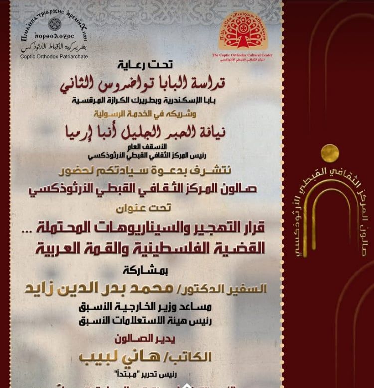 المركز الثقافى القبطى الأرثوذكسى يقيم ندوة حول رفض قرارات تهجير الفلسطينين