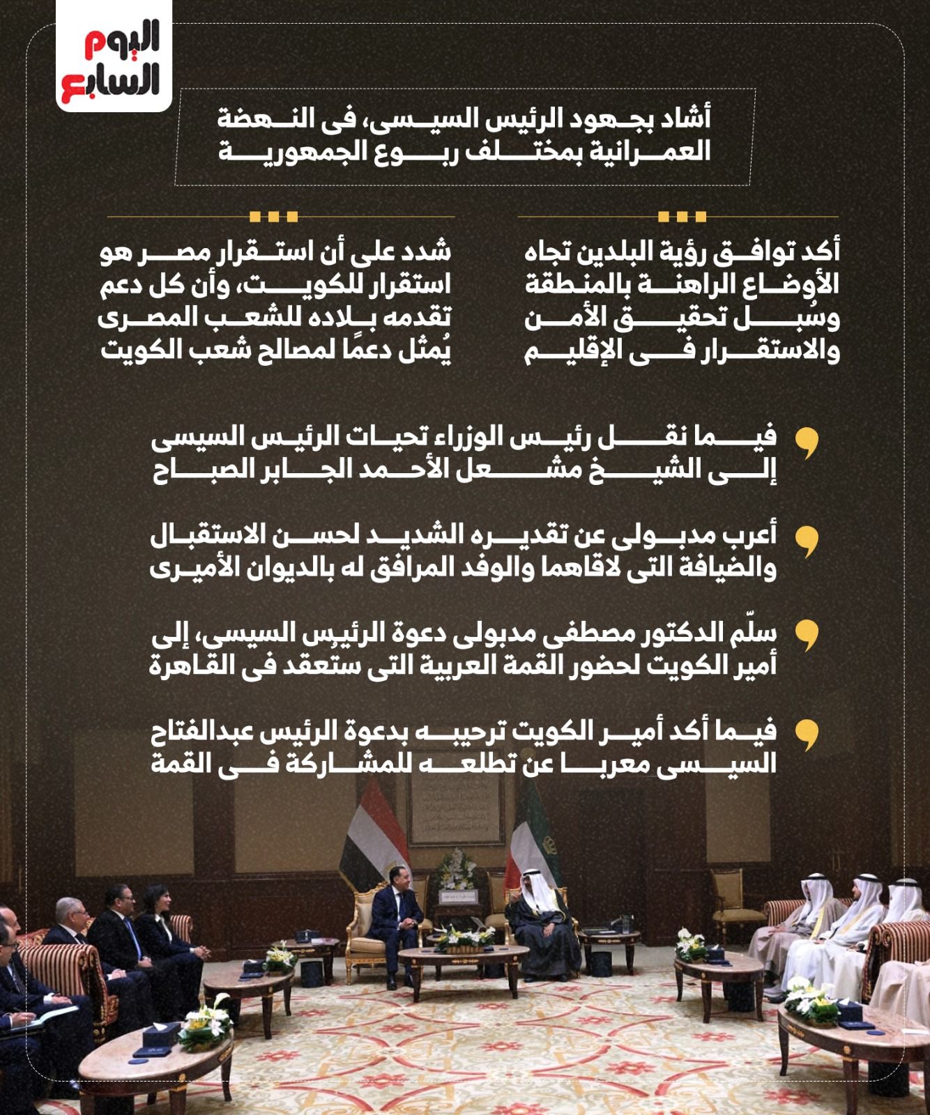 أمير الكويت لـ"مدبولى": الآباء فى الكويت أوصوا بمصر خيرا.. ولن ننسى ما قدمته لنا (إنفوجراف)