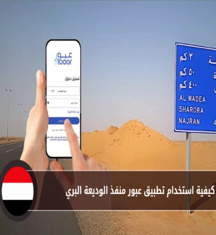 للمسافرين والمغتربين اليمنيين.. كل ما تحتاج معرفته لاستخدام تطبيق عبور منفذ الوديعة البري بسهولة ويُسر 2025م