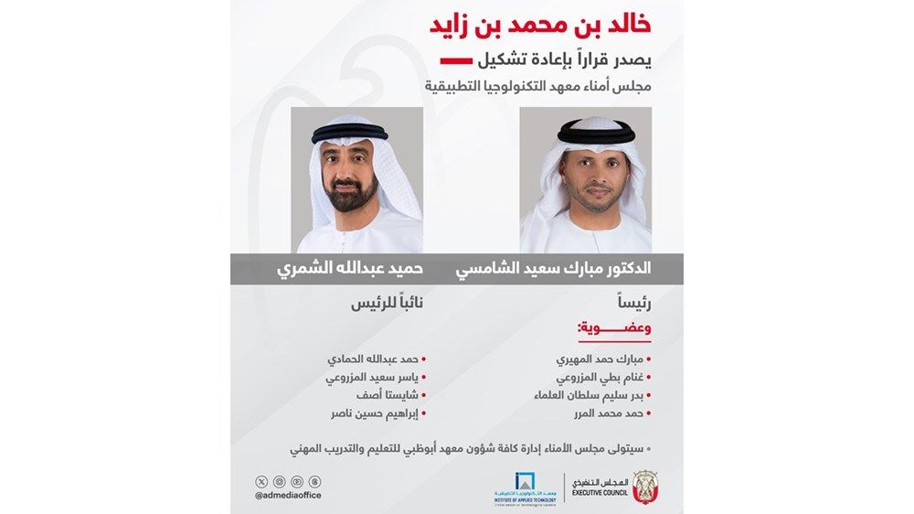 خالد بن محمد بن زايد يصدر قراراً بإعادة تشكيل مجلس أمناء معهد التكنولوجيا التطبيقية