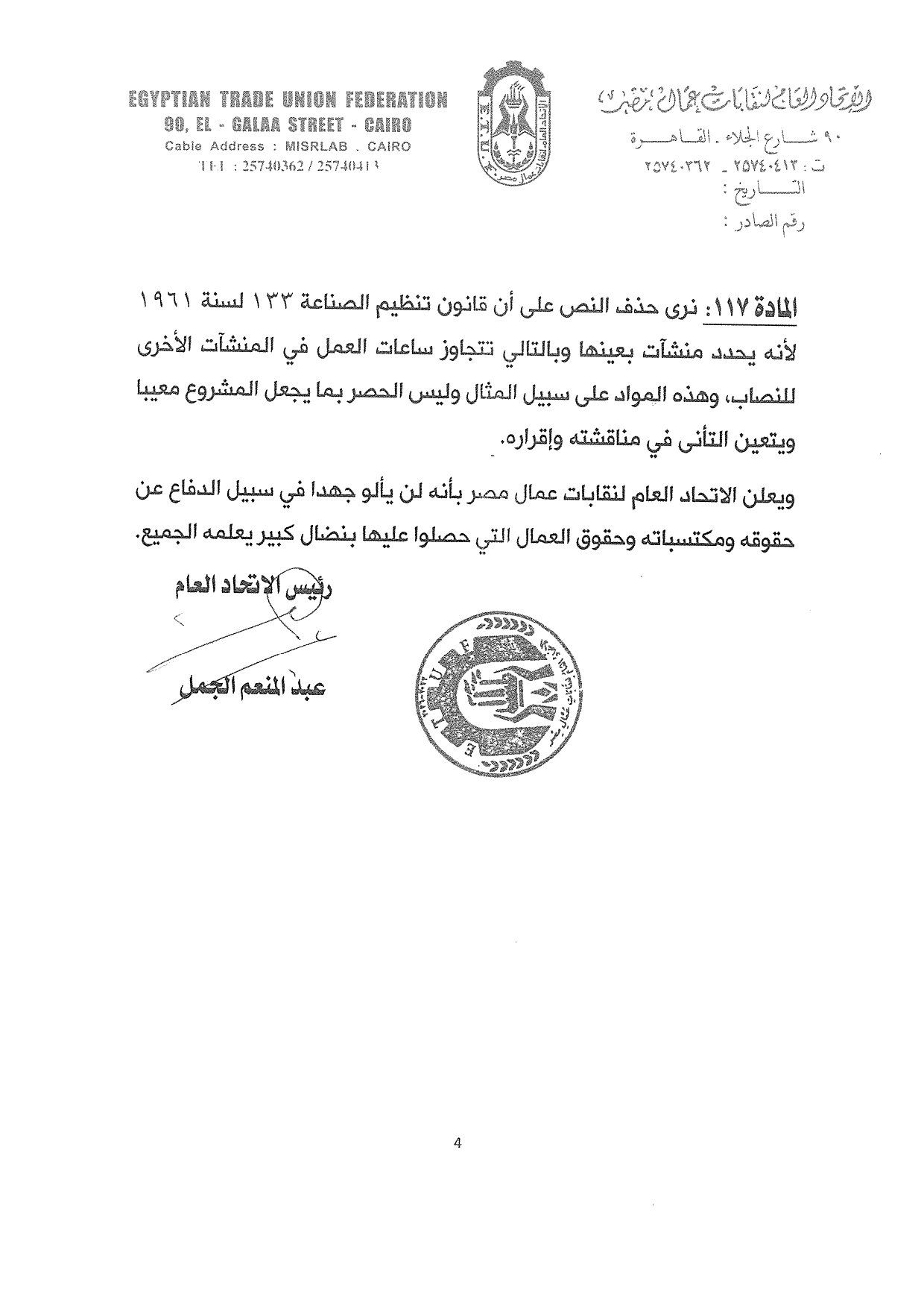 اتحاد العمال يرفض 9 تعديلات بقانون العمل الجديد: خالفت نتائج الحوار الاجتماعي