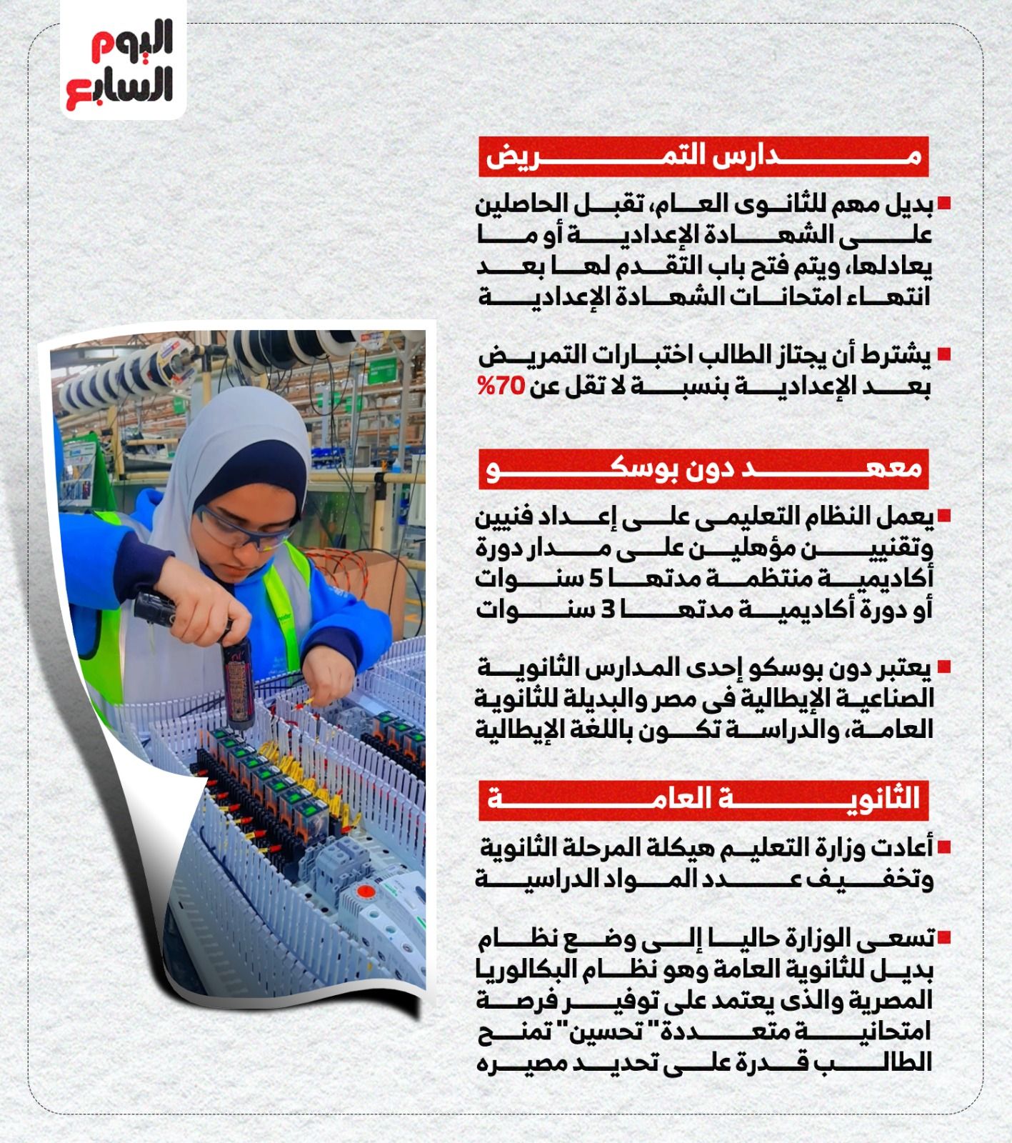 لأولياء الأمور.. ما أفضل مدرسة لابنك بعد المرحلة الإعدادية؟ (إنفوجراف)