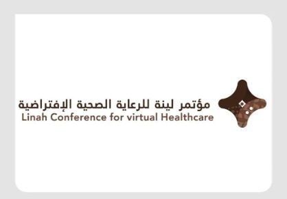 انطلاق مؤتمر “لينة” للرعاية الصحية الافتراضية غدًا بمشاركة 32 متحدثًا