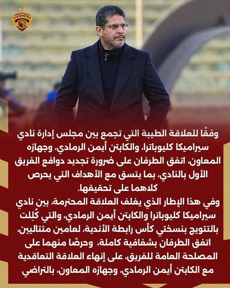 تأكيداً لـ"الخليج 365".. سيراميكا يعلن رسمياً رحيل أيمن الرمادي