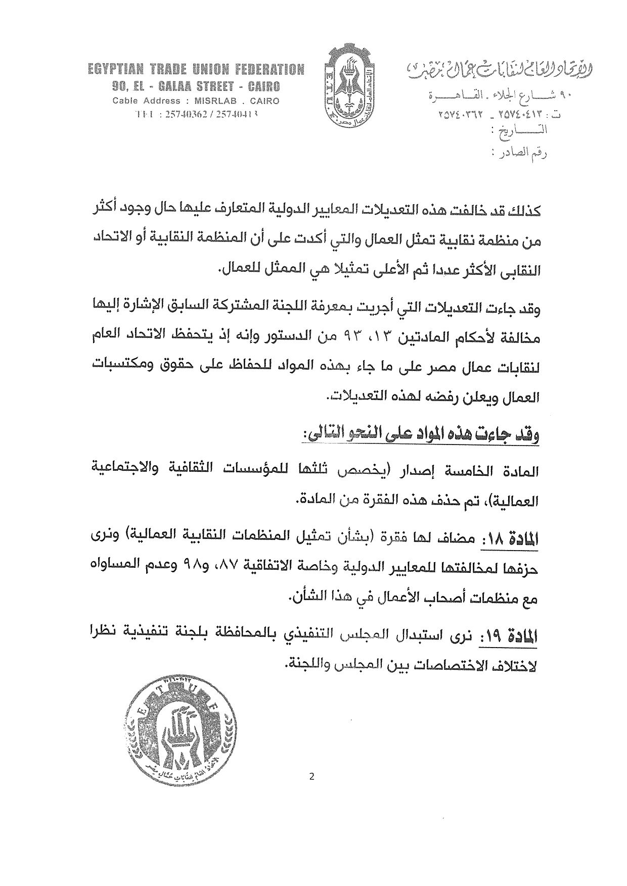 اتحاد العمال يرفض 9 تعديلات بقانون العمل الجديد: خالفت نتائج الحوار الاجتماعي