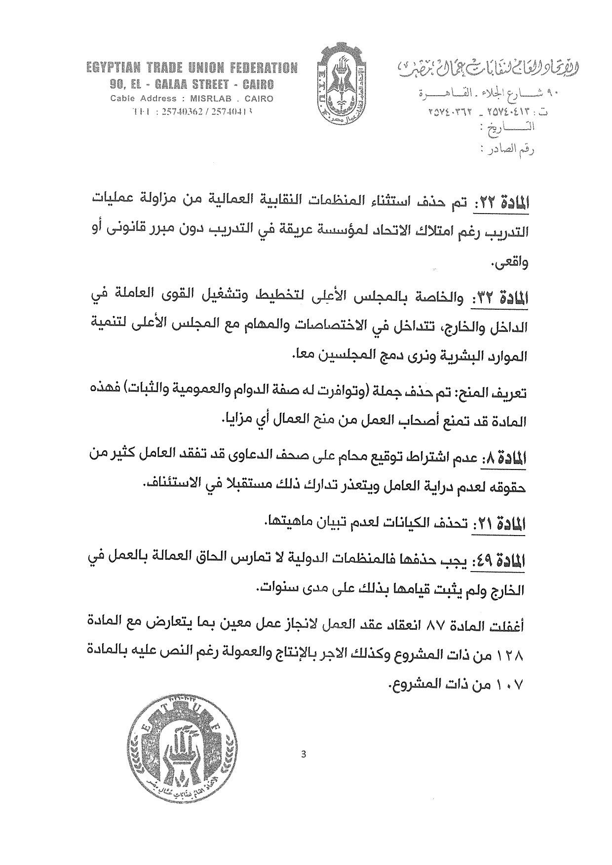 اتحاد العمال يرفض 9 تعديلات بقانون العمل الجديد: خالفت نتائج الحوار الاجتماعي