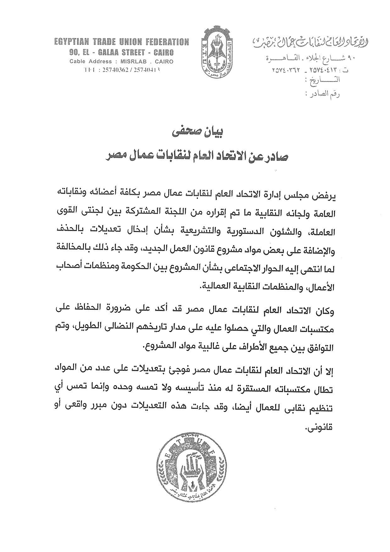 اتحاد العمال يرفض 9 تعديلات بقانون العمل الجديد: خالفت نتائج الحوار الاجتماعي