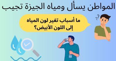 ما أسباب تغير لون المياه إلى اللون الأبيض؟.. شركة الجيزة تجيب