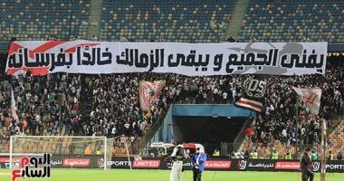 الزمالك يرفض توجيه رابطة الأندية لمعاقبة الجماهير بعد القمة فى بيان رسمى