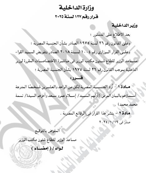 الجريدة الرسمية تنشر قرار رد الجنسية المصرية لـ63 شخصا