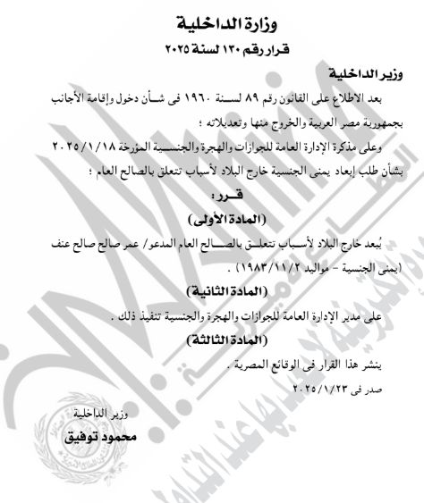 الجريدة الرسمية تنشر قرار رد الجنسية المصرية لـ63 شخصا