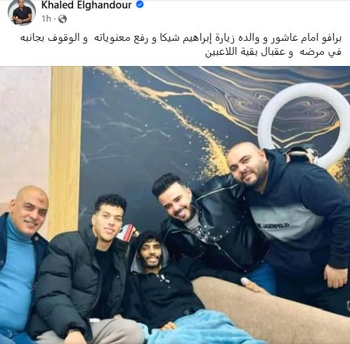 خالد الغندور يكشف زيارة إمام عاشور لـ إبراهيم شيكا ويعلق: عقبال بقية اللاعبين