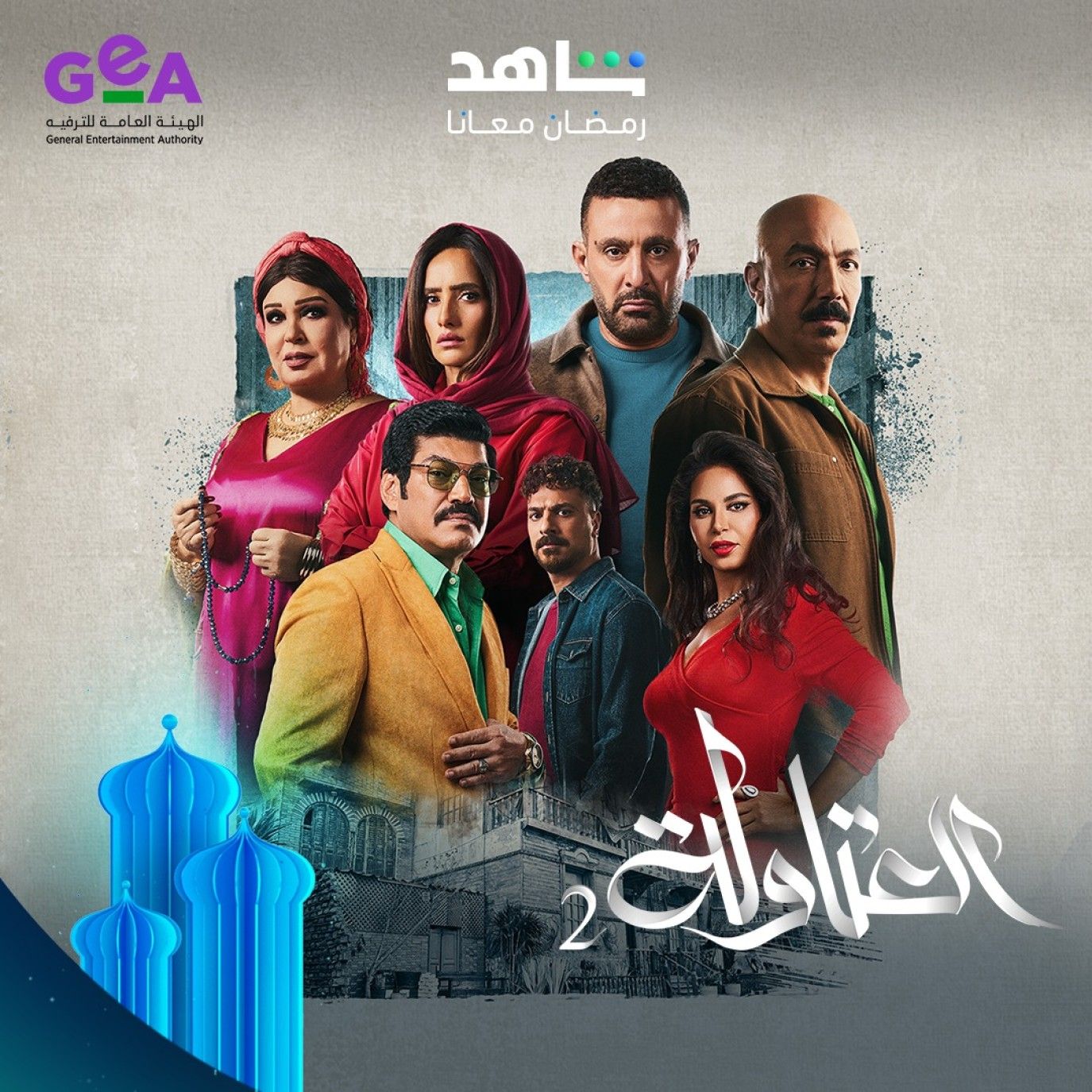 مسلسل العتاولة 2.. القصة والممثلين ووقت العرض