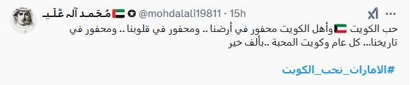 الامارات | مواطنون يهنئون الكويت بيومها الوطني.. "القلب واحد والمصير مشترك"