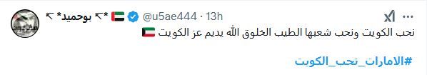 الامارات | مواطنون يهنئون الكويت بيومها الوطني.. "القلب واحد والمصير مشترك"