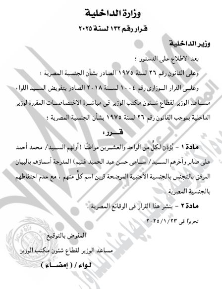 الجريدة الرسمية تنشر قرار رد الجنسية المصرية لـ63 شخصا