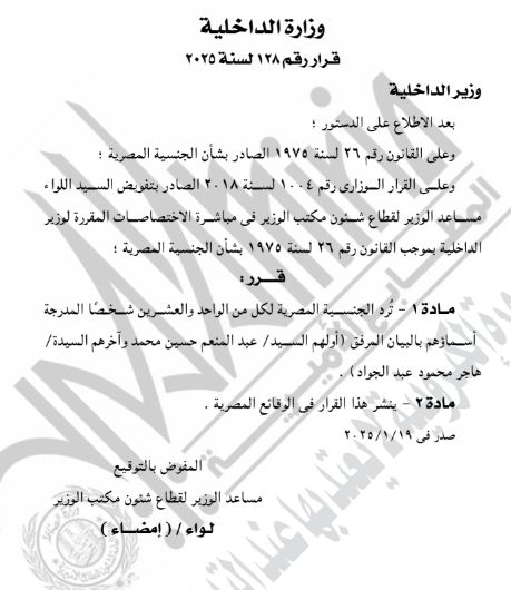 الجريدة الرسمية تنشر قرار رد الجنسية المصرية لـ63 شخصا