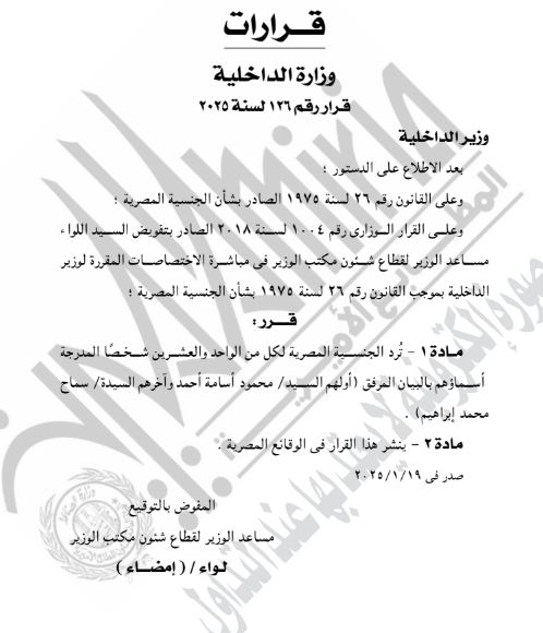 الجريدة الرسمية تنشر قرار رد الجنسية المصرية لـ63 شخصا