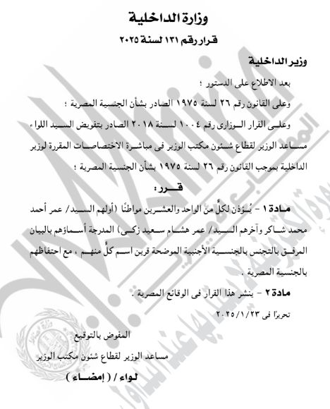 الجريدة الرسمية تنشر قرار رد الجنسية المصرية لـ63 شخصا