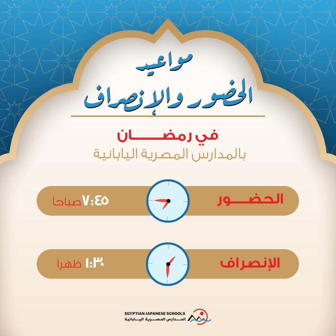موعد الدراسة فى رمضان بالمدارس اليابانية.. الحضور 7:45 صباحا والانصراف 1:30 ظهرا