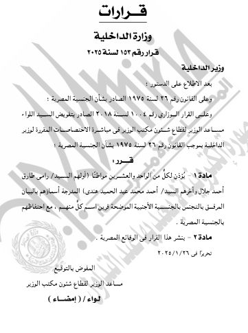 الجريدة الرسمية تنشر قرار حصول 21 شخصا على جنسيات أجنبية