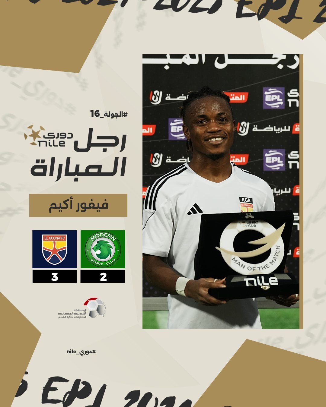 فيفور أكيم رجل مباراة مودرن سبورت والجونة بدورى نايل