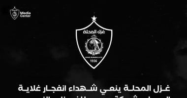 غزل المحلة ينعى شهداء انفجار غلاية المياه بشركة مصر للغزل والنسيج