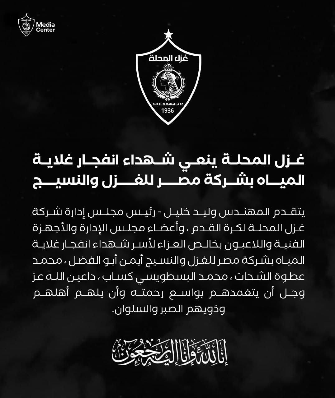 غزل المحلة ينعى شهداء انفجار غلاية المياه بشركة مصر للغزل والنسيج