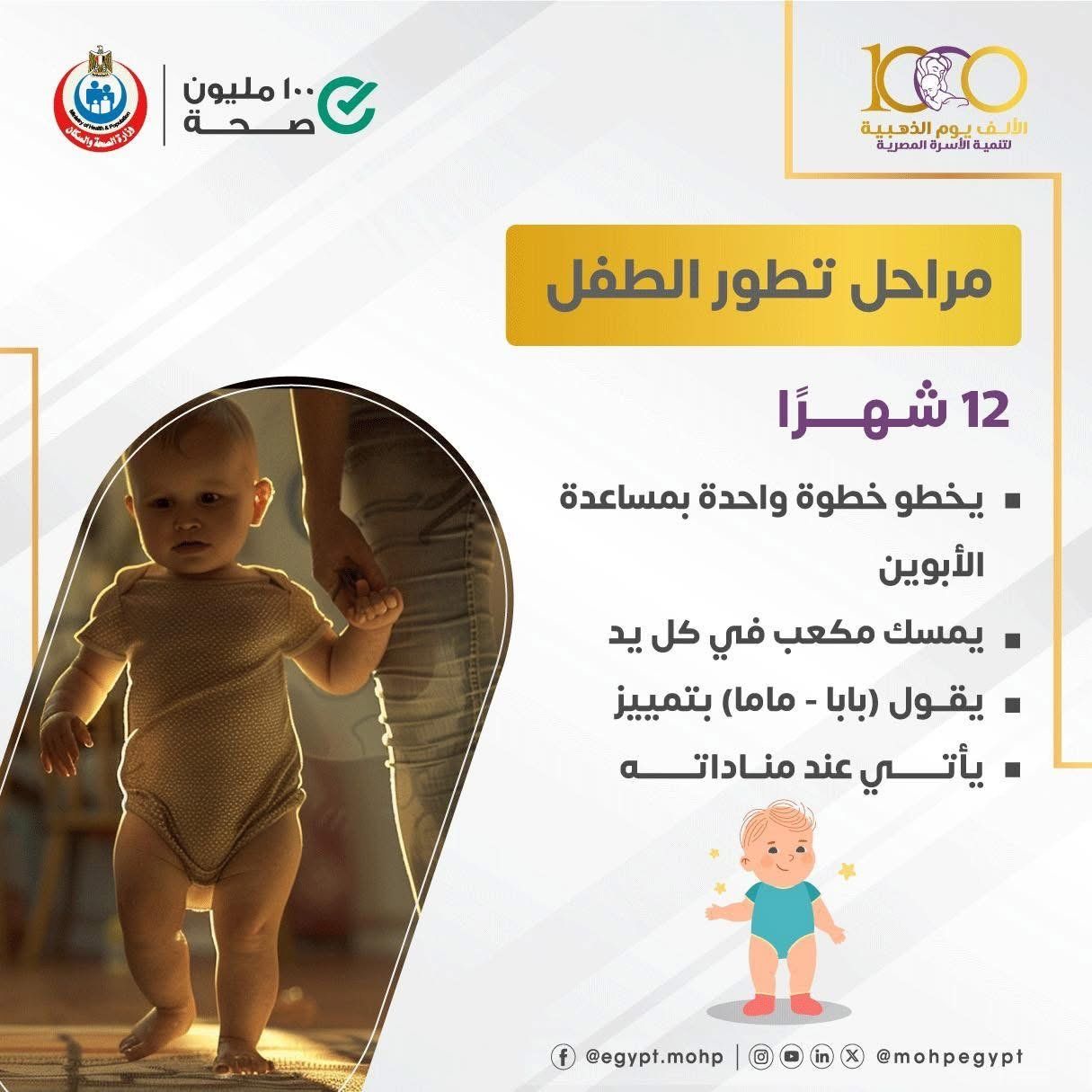 وزارة الصحة تكشف مراحل تطور نمو الأطفال بعد الولادة