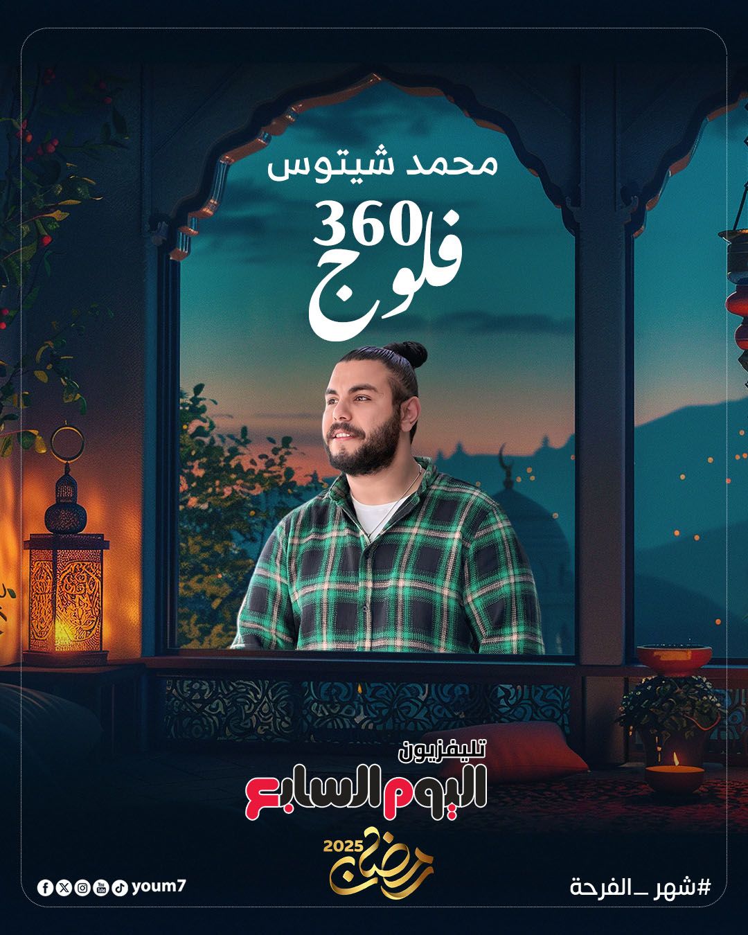 انتظروا أقوى خريطة برامجية متنوعة على تليفزيون الخليج 365 فى رمضان