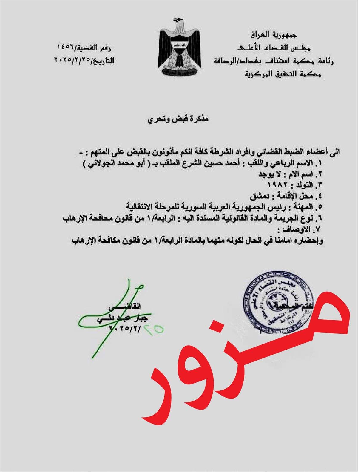 القضاء: مذكرات القبض الصادرة بحق ترامب والجولاني مزورة