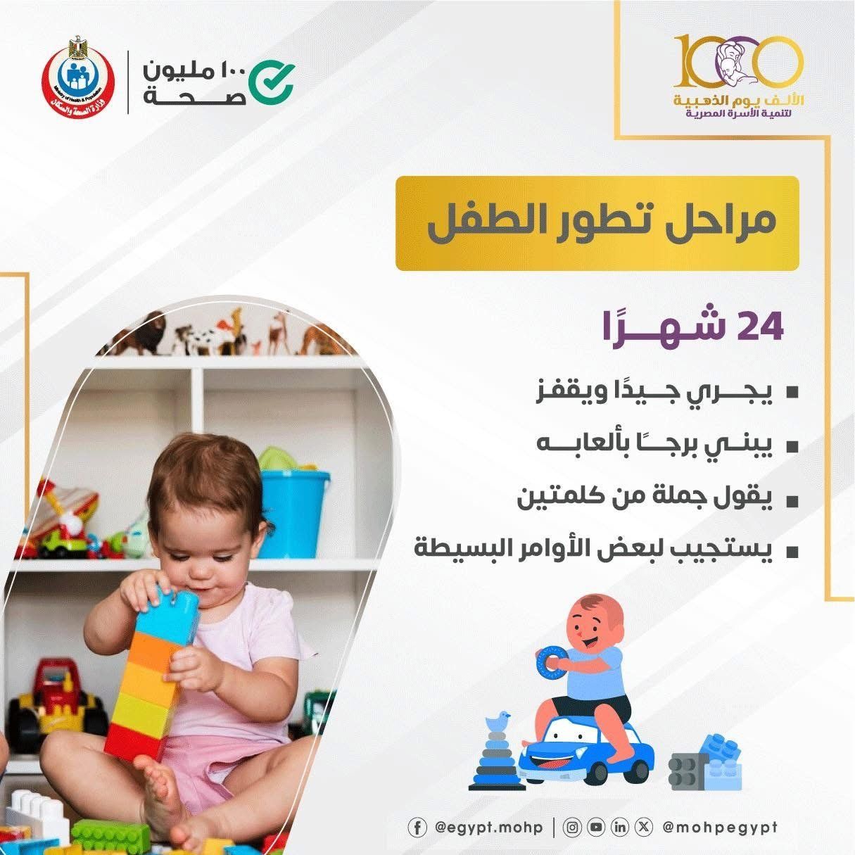 وزارة الصحة تكشف مراحل تطور نمو الأطفال بعد الولادة